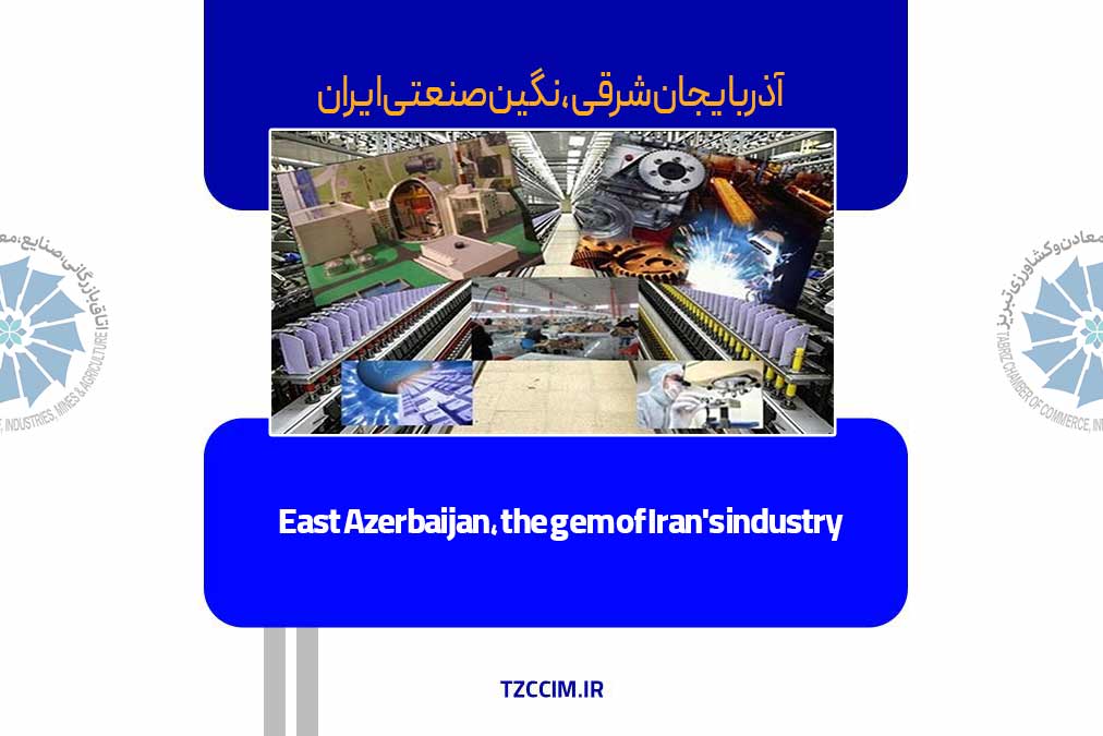 آذربایجان‌شرقی، نگین صنعتی ایران