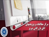 اولین جلسه مرکز پژوهش های اتاق بازرگانی تبریز برگزار شد