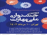 شیوه‌نامه اجرایی دومین جشنواره ملی مهارت 