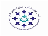 فراخوان عضویت در انجمن‌ جوانان کارآفرین‌ استان آذربایجان شرقی‌
