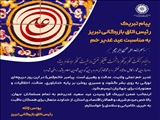 پیام تبریک رئیس اتاق بازرگانی تبریز به مناسبت عید غدیر خم 