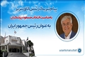 پیام تبریک رئیس اتاق تبریز به مناسبت انتخاب مسعود پزشکیان به عنوان رئیس جمهور ایران
