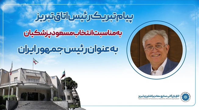 پیام تبریک رئیس اتاق تبریز به مناسبت انتخاب مسعود پزشکیان به عنوان رئیس جمهور ایران