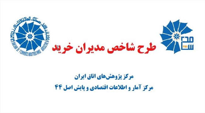 گزارش طرح شاخص مدیران خرید مرداد 1403