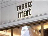 راه اندازی فروشگاه‌های زنجیره‌ای عرضه محصولات و کالاهای تولیدی استان آذربایجان شرقی با عنوان TABRIZ MART 